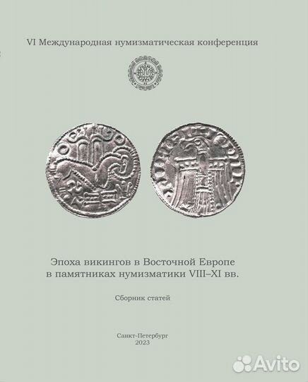 VI мнк «Эпоха викингов в Восточной Европе в памятн