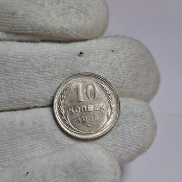 Монета 10 копеек