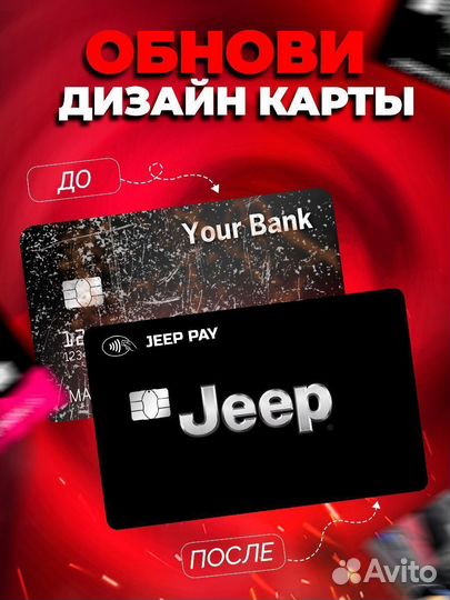 Наклейка на банковскую карту Jeep