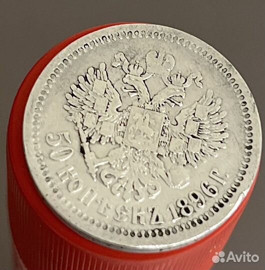 50 копеек 1896 года, серебро, Николай II, гурт аг