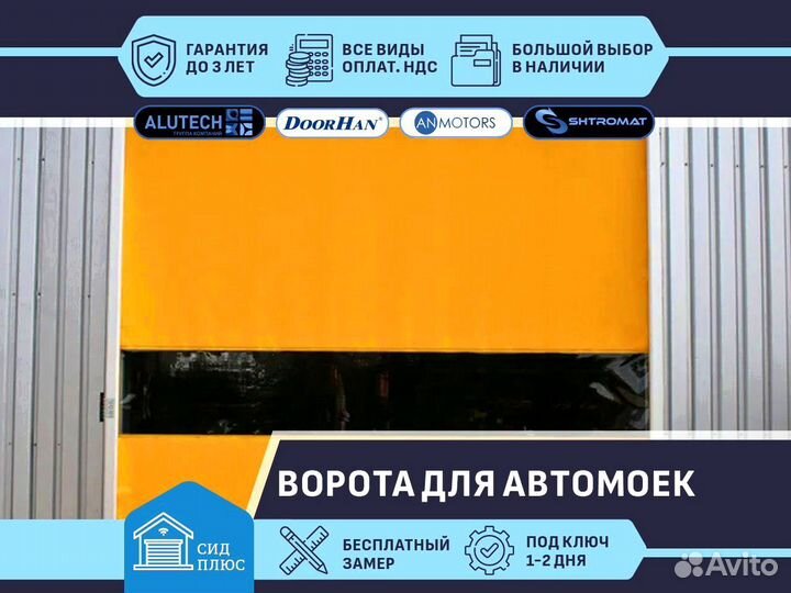 Ворота скоростные для Автомоек