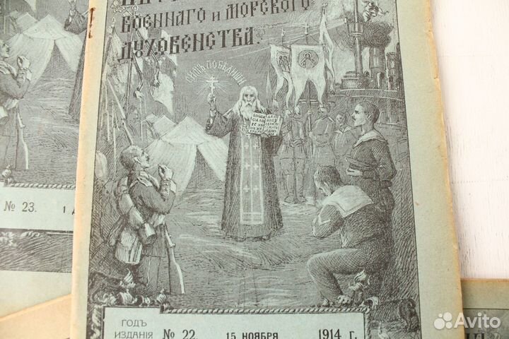 Вестник Военное и морское духовенство 1914