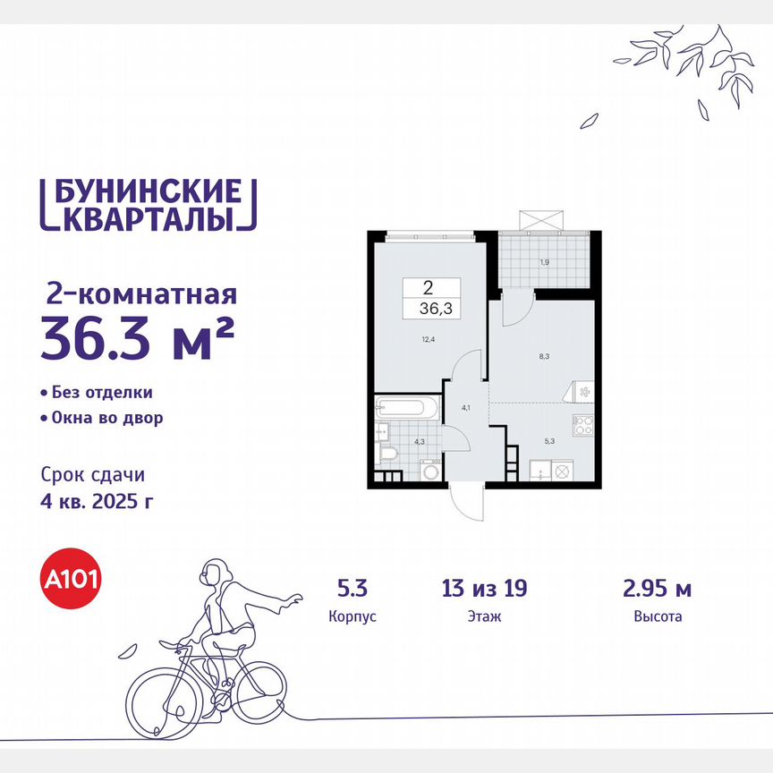 2-к. квартира, 36,3 м², 13/19 эт.
