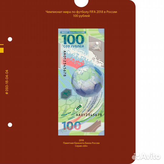 Лист для банкноты “Чемпионат мира по футболу 2018