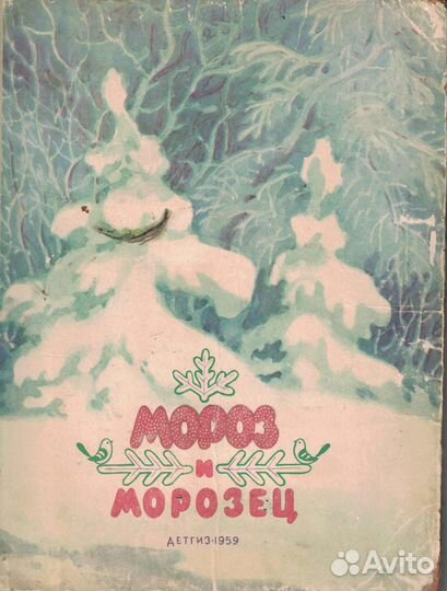 Мороз и морозец 1959