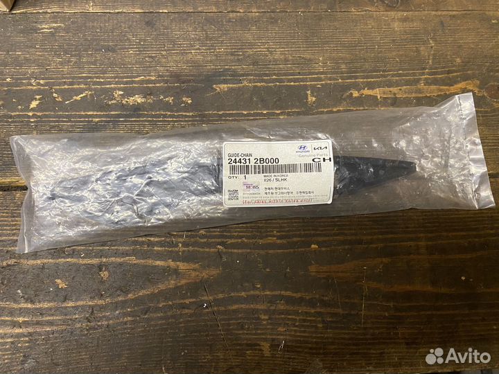 Успокоитель цепи Hyundai Solaris / Kia Rio