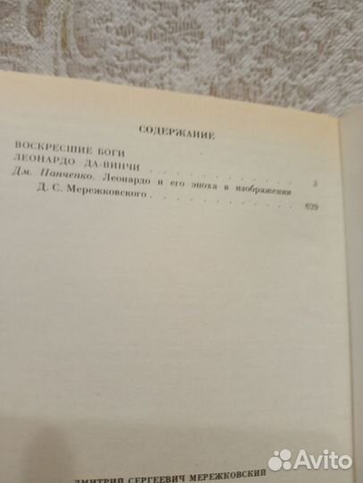 Книга Воскресшие боги Леонардо да Винчи