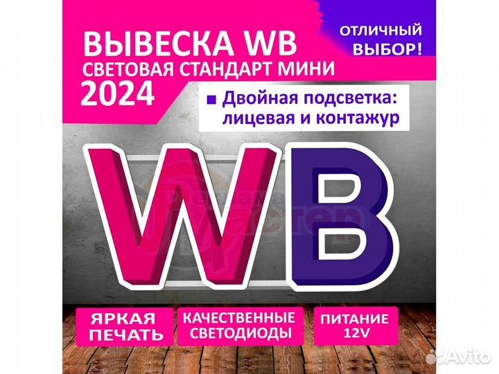 Вывеска wildberries VWB-9651