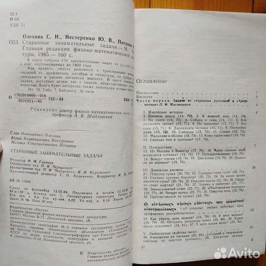 Старинные занимательные задачи. Олехник 1985
