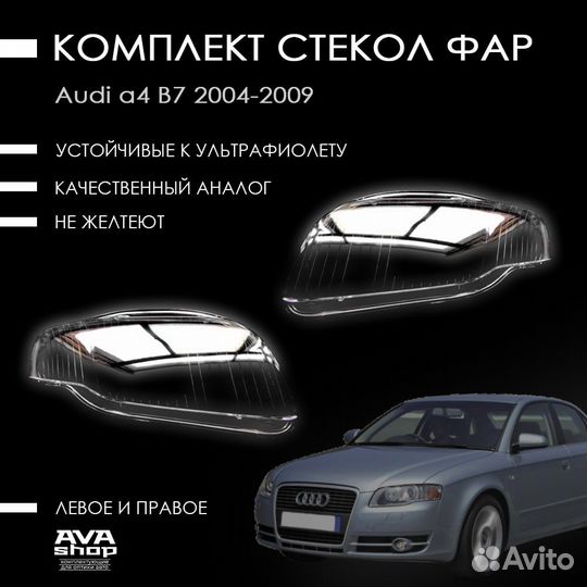 Новые стекла фар Audi A4 B7 (2004—2009)