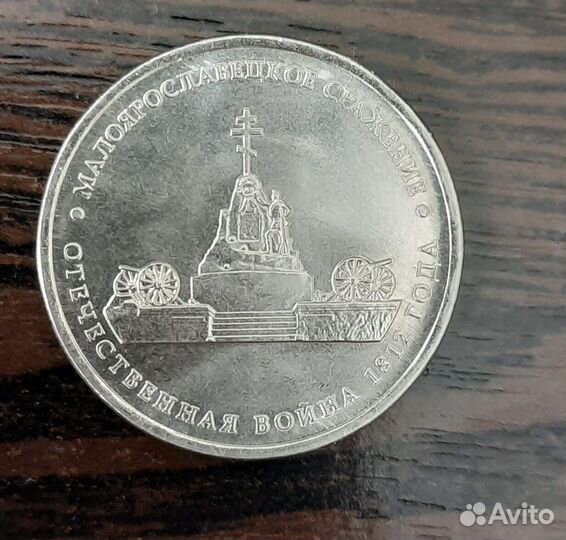 5 р 2012 года.Отечественная война 1812 года