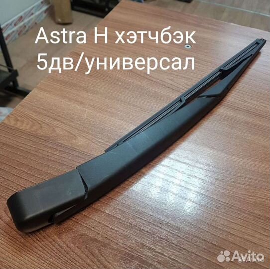 Поводок задний Opel Astra G/H, Zafira A/B, Corsa D