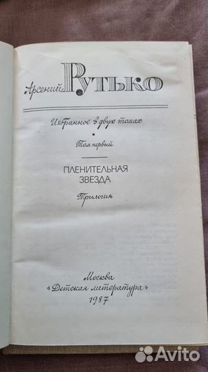 Рутько А. Избранное в двух томах