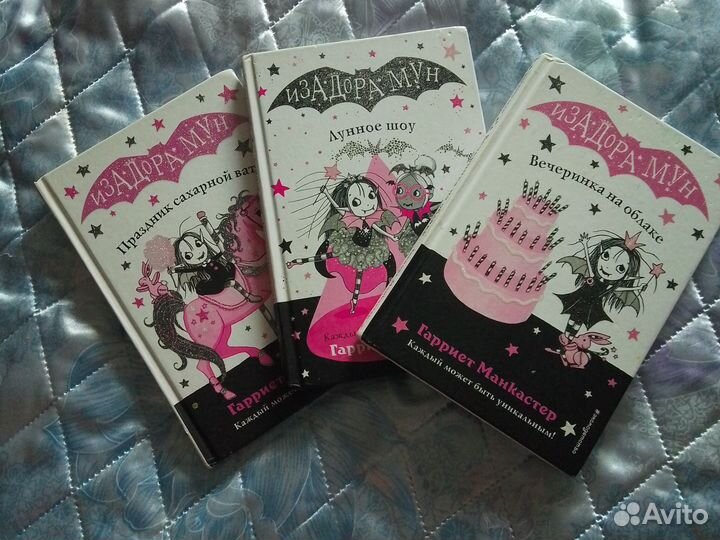 Книги Изадора Мун