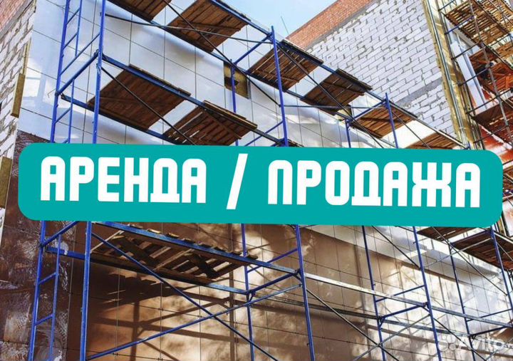 Леса строительные продажа и аренда