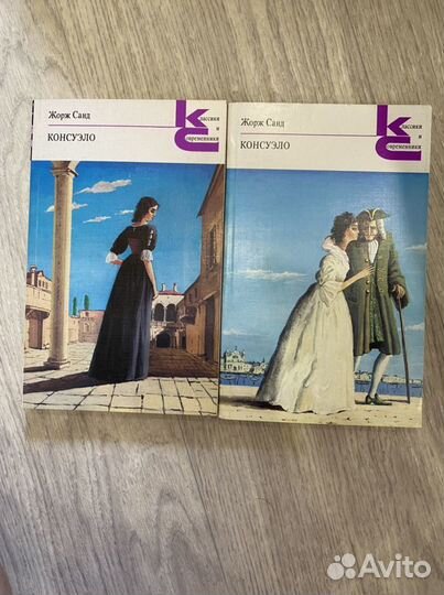 Книга Жорж Санд Консуэло