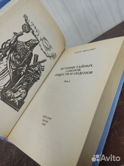 История тайных союзов. Эзотерика