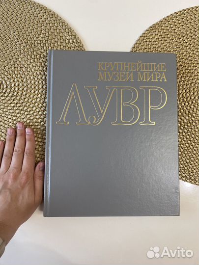 Книг Лувр издательство Аст 1998