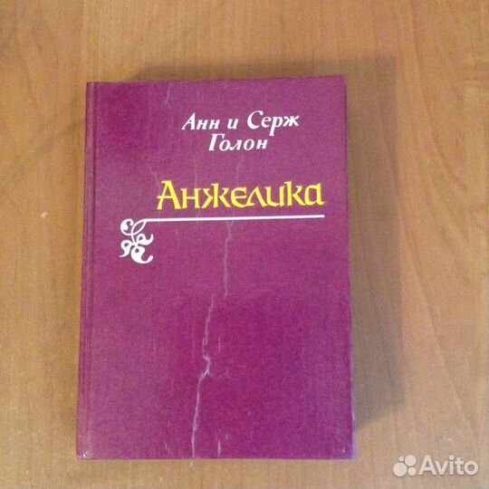 А. и С. Голон. Анжелика
