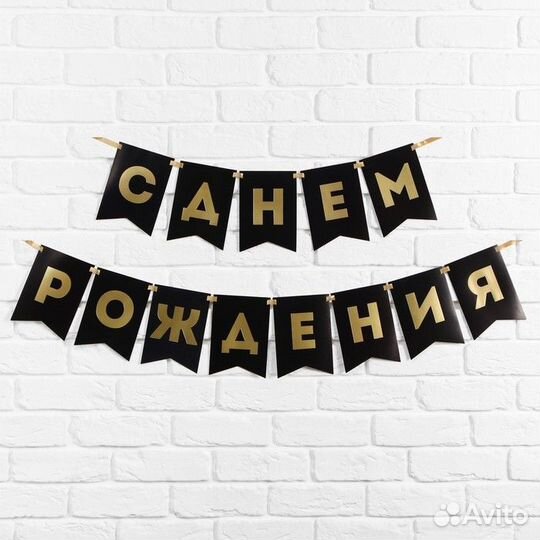 Гирлянда «С Днем Рождения»