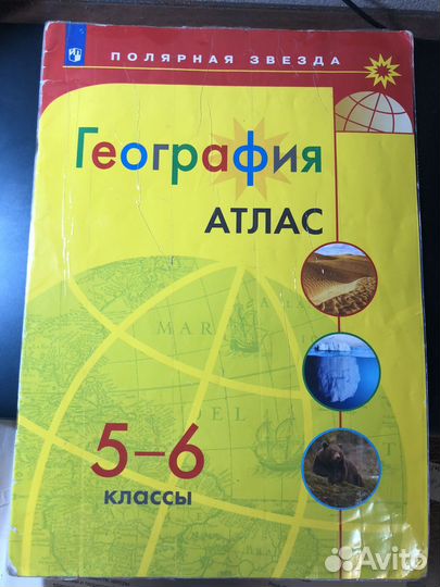 Атлас по географии 5-6 класс Полярная звезда