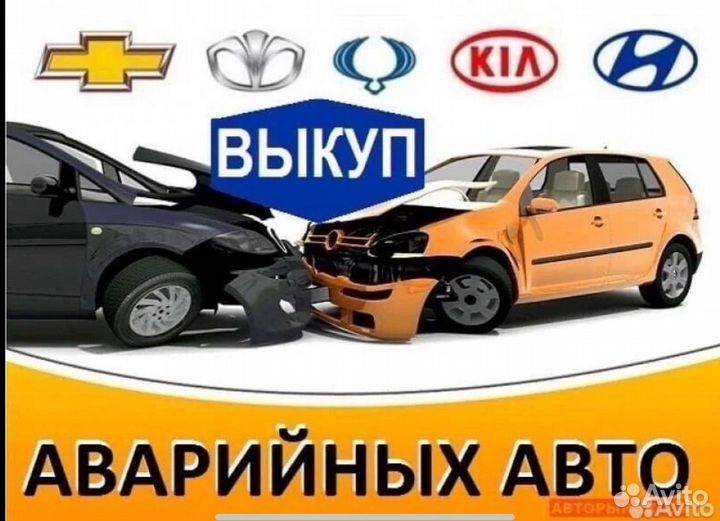 Срочный Выкуп Авто в любом состоянии