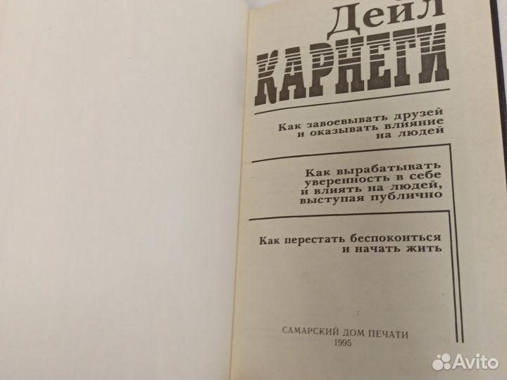 Дейл Карнеги Как завоевывать друзей и оказывать вл