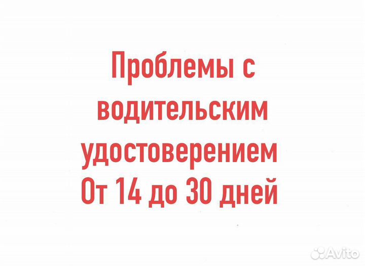 Замена водительских прав