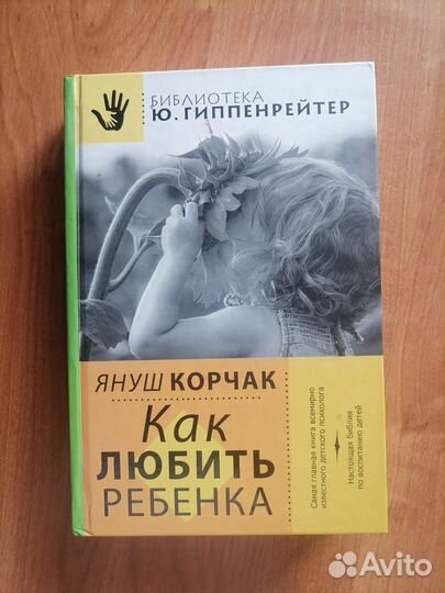 Как любить ребенка. Януш Корчак
