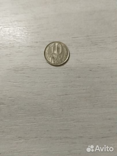 Монета 10 копеек 1986