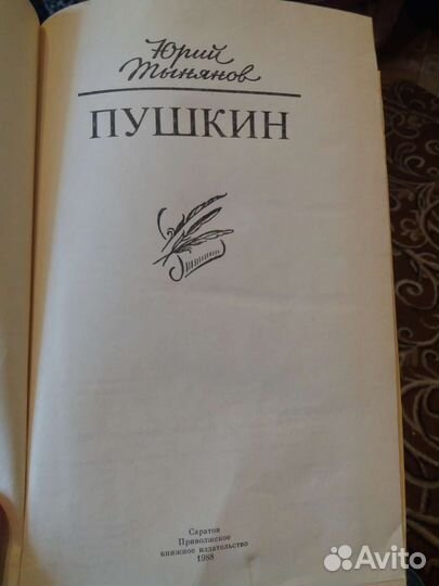 Роман о А.С Пушкине