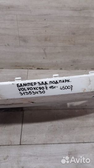 Бампер задний под парктроники Volvo Xc90 2 С 2015