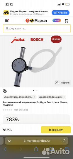 Автоматический капучинатор для кофемашины