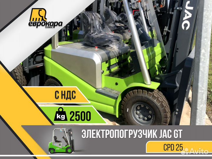 Электропогрузчик CPD25 JAC GT (ндс)