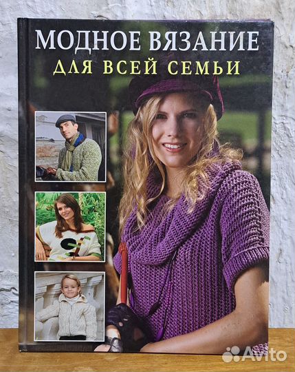 Модное вязание для всей семьи