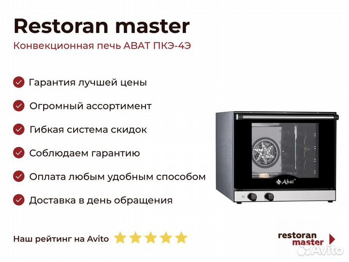 Конвекционная печь abat пкэ-4Э