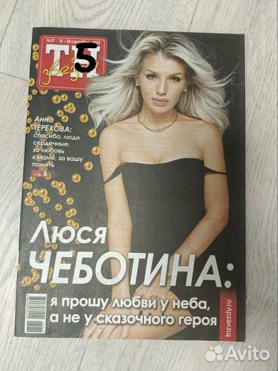 Журналы тн звёзды