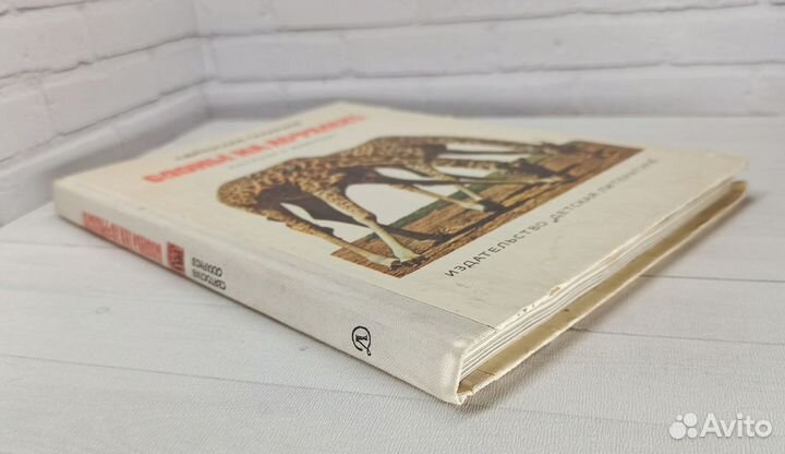 С.Сахарнов Слоны на асфальте 1979