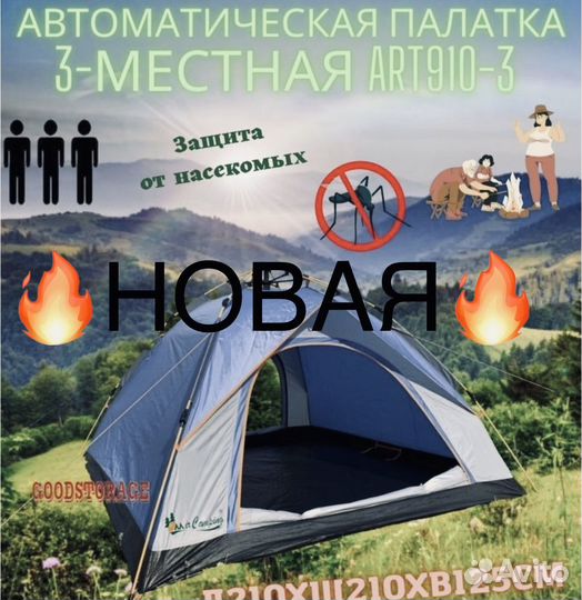 Палатка 3 местная автоматическая ART910-3