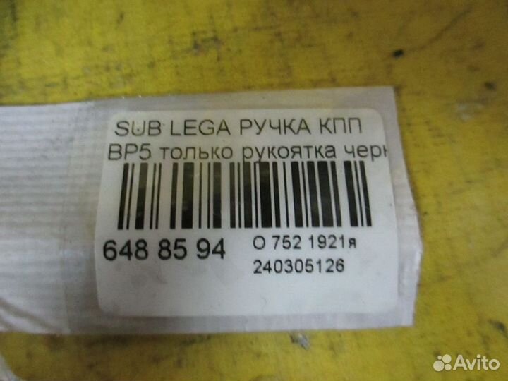 Ручка кпп Subaru Legacy wagon BP5