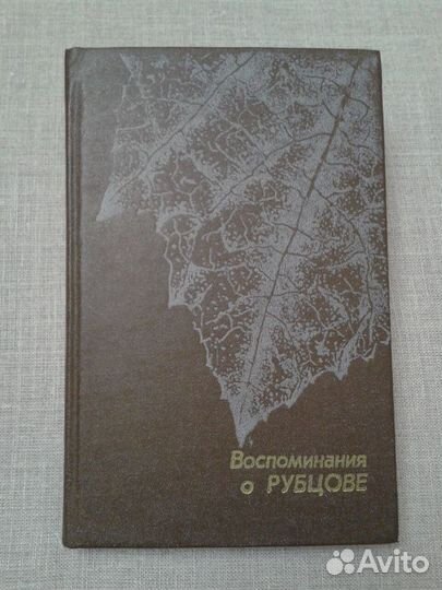 Книга.Воспоминание о Рубцове.Сев-зап.1983 г