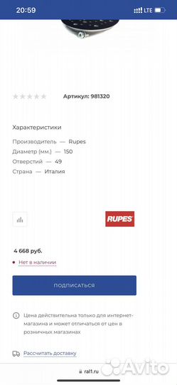 Rupes подошва 150 mm, m8 оригинал