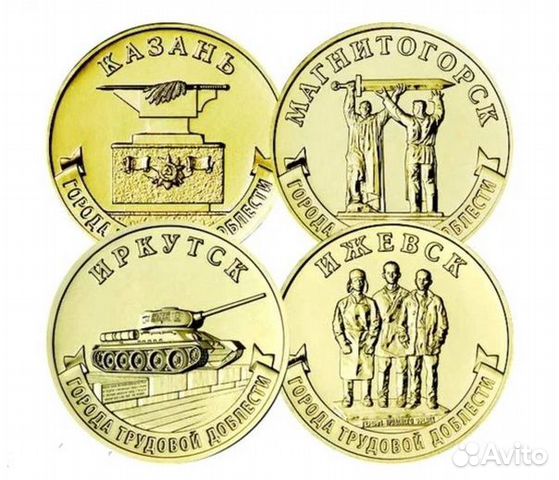 Все монеты серии Города Трудовой Доблести