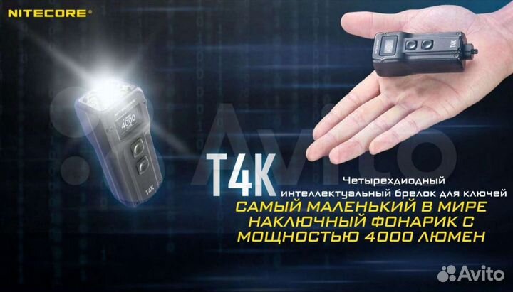 Фонарь наключный Nitecore T4K 4*cree XP-L2 V6