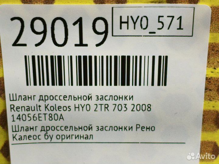 Шланг дроссельной заслонки Renault Koleos HY0 2TR