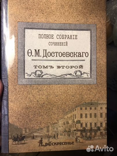 Достоевский собрание сочинений