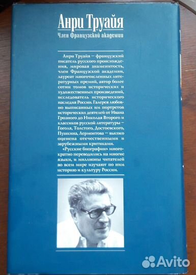 Анри Труайя Александр 1 Северный Сфинкс