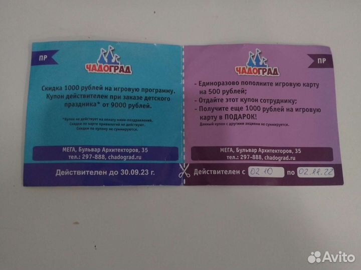 Купон в Чадоград на детский др