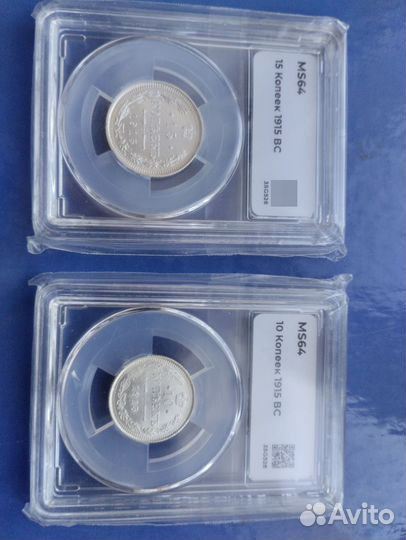 Ms64 15 копеек 1915, 10 копеек 1915