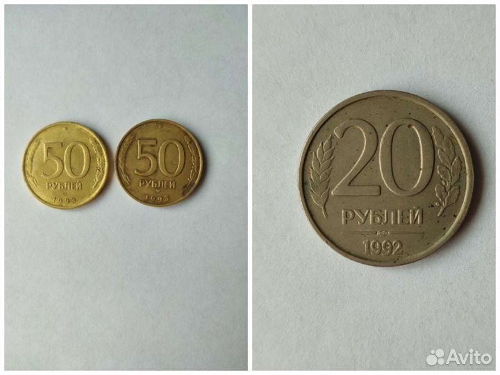 Монеты СССР 50 рублевые, 20 рублёвые 1992, 1993
